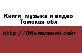  Книги, музыка и видео. Томская обл.